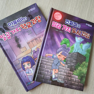 민쩌미와 일곱가지 도시괴담 ,학교괴담 2권