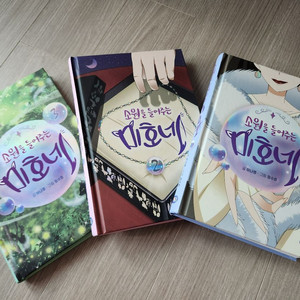 소원을 들어주는 미호네 1-3권