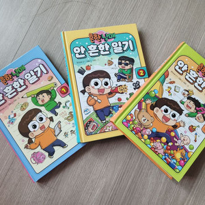 안흔한일기 1~3권