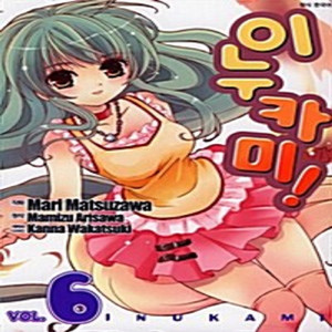 이누카미 1-6권 / 세트판매