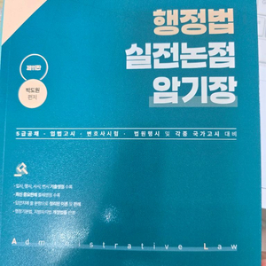 행정법 실전논점 암기장(새책)