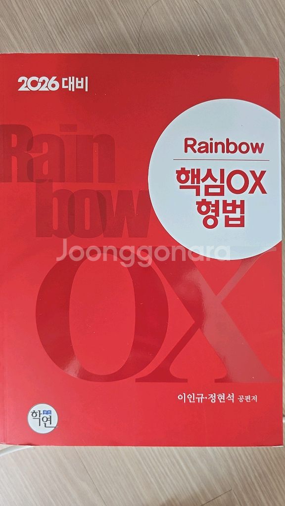 핵심ox 레인보우 형법--0