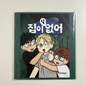 [웹툰] 집이없어 매거진조이 북마크
