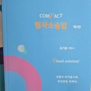 compact 형사소송법