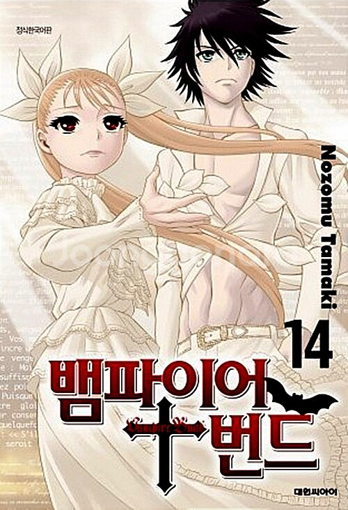 뱀파이어 번드 1-14권 세트판매--0