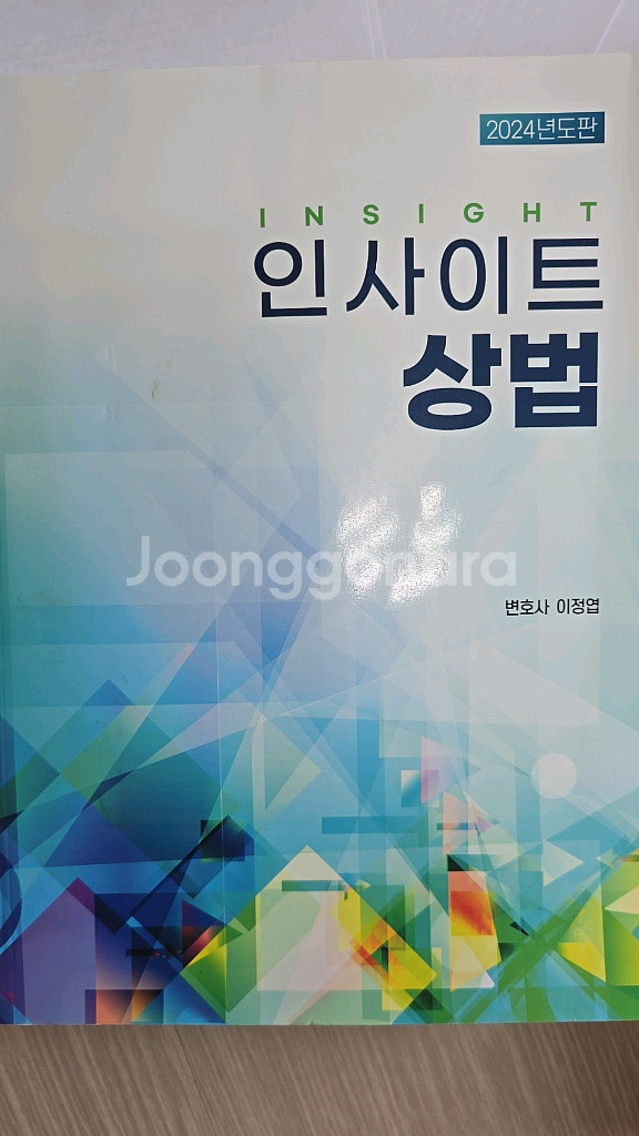 2024 인사이트상법(새책)--0