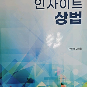 2024 인사이트상법(새책)
