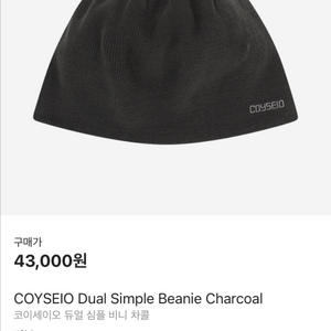 코이세이오 듀얼 심플 챠콜 비니