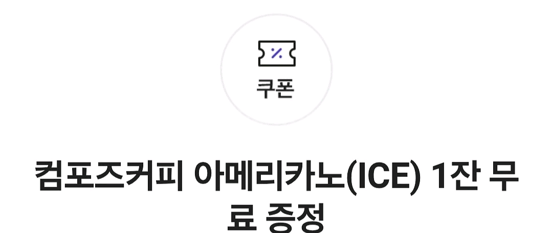 컴포즈커피 아메리카노 아이스1500--0