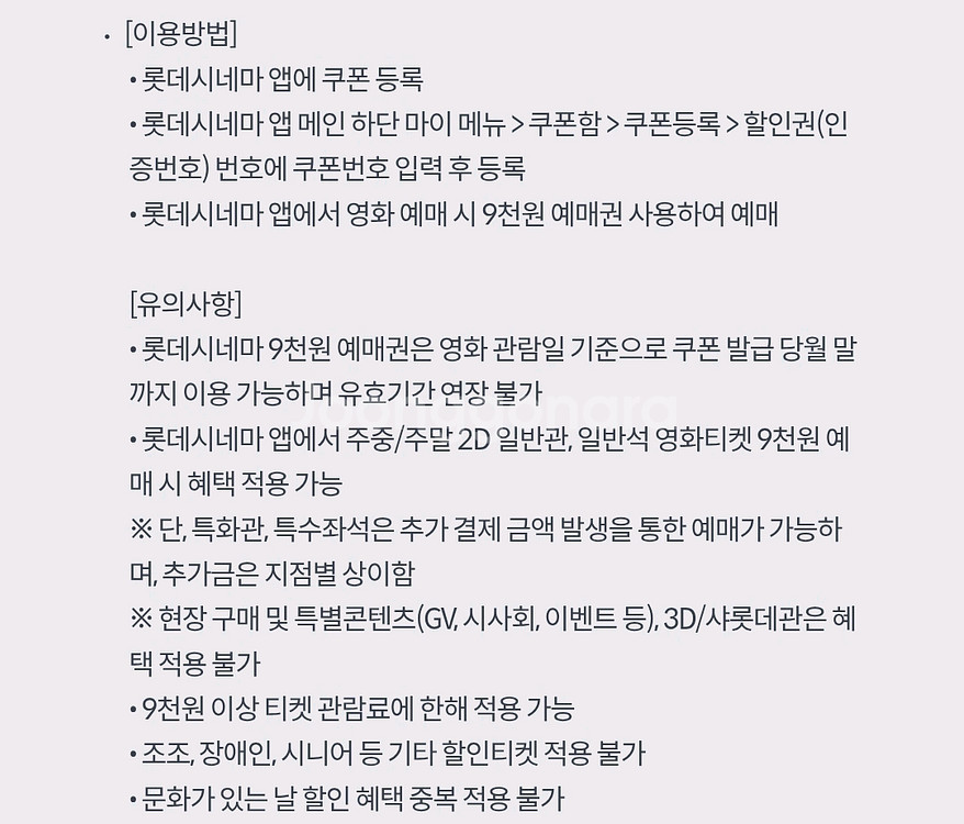 롯데시네마 9천원 예매권... 500원에 판매해요.--1