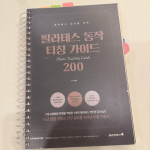 필라테스 동작 티칭 가이드 200 스프링제본 완료