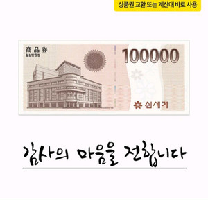10일전송 카톡선물 신세계상품권10만원1장