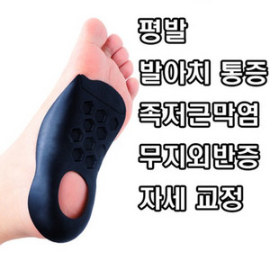 아치 깔창 245-280mm 1쌍 기능성 평발 자세교정
