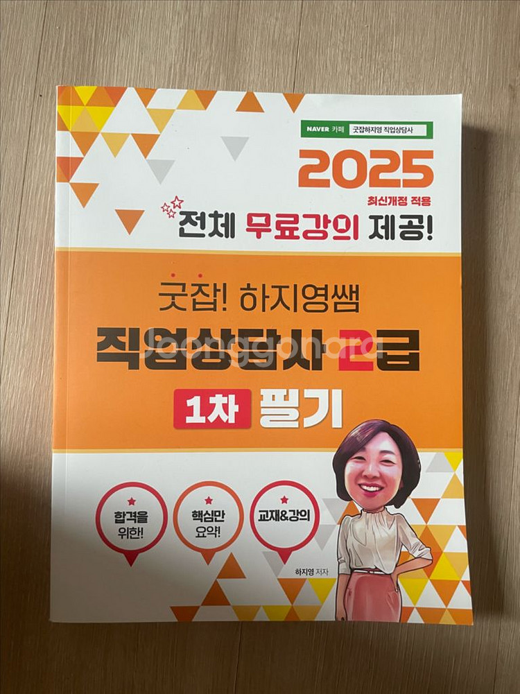 굿잡! 하지영 직업상담사 2급 1차 필기교재 (새책)--0