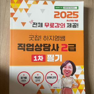 굿잡! 하지영 직업상담사 2급 1차 필기교재 (새책)
