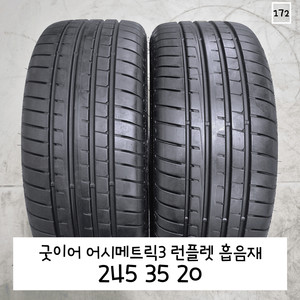 굿이어 어시메트릭3 런플렛 흡음재 245 35 20