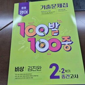 100발100중 중2 영어 비상 김진완