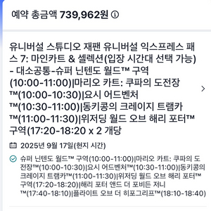 유니버설 스튜디오 재팬 익스프레스 패스7 , 9/17일