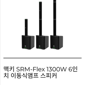 Mackie SRM-Flex 앰프 스피커