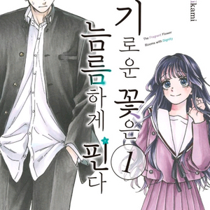 향기로운 꽃은 늠름하게 핀다 초판 1권 구합니다