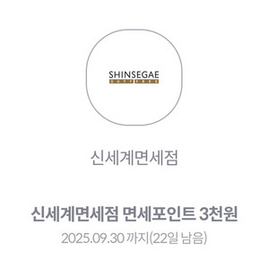 신세계면세점 면세포인트 3천원 쿠폰