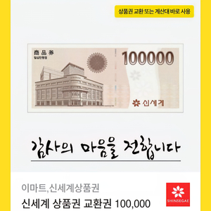 신세계 이마트 상품권 100,000원권