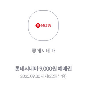 롯데시네마 9천원 예매권