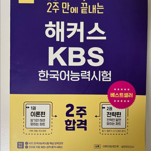 2주만에끝내는 해커스 KBS한국어능력시험
