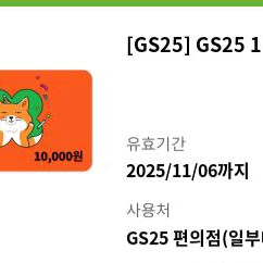 GS25 모바일상품권 1만원권 팝니다