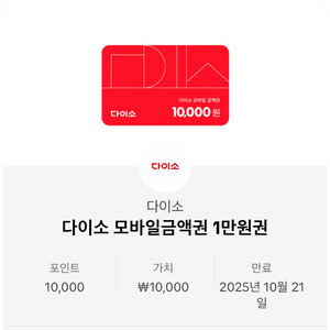 다이소 1만원상품권 2장