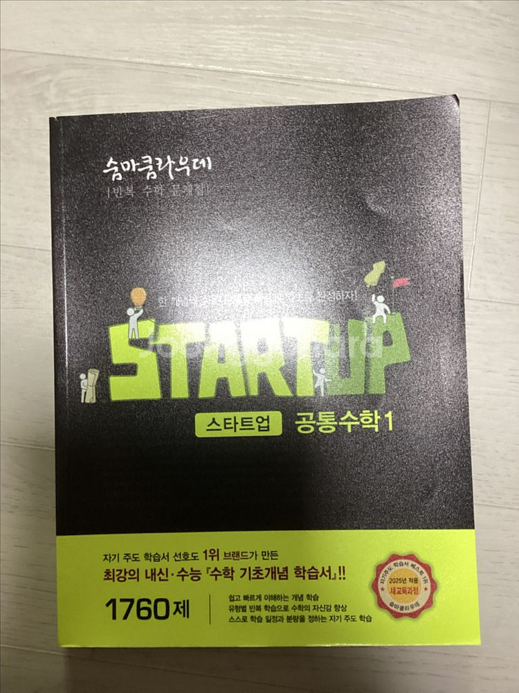 숨마쿰라우데 STARTUP 스타트업 공통수학 1 교재--0