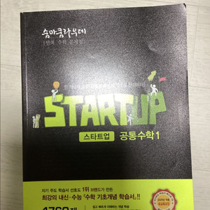 숨마쿰라우데 STARTUP 스타트업 공통수학 1 교재