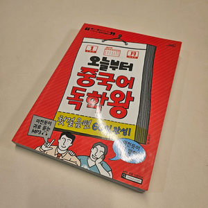 오늘부터 중국어 독학왕