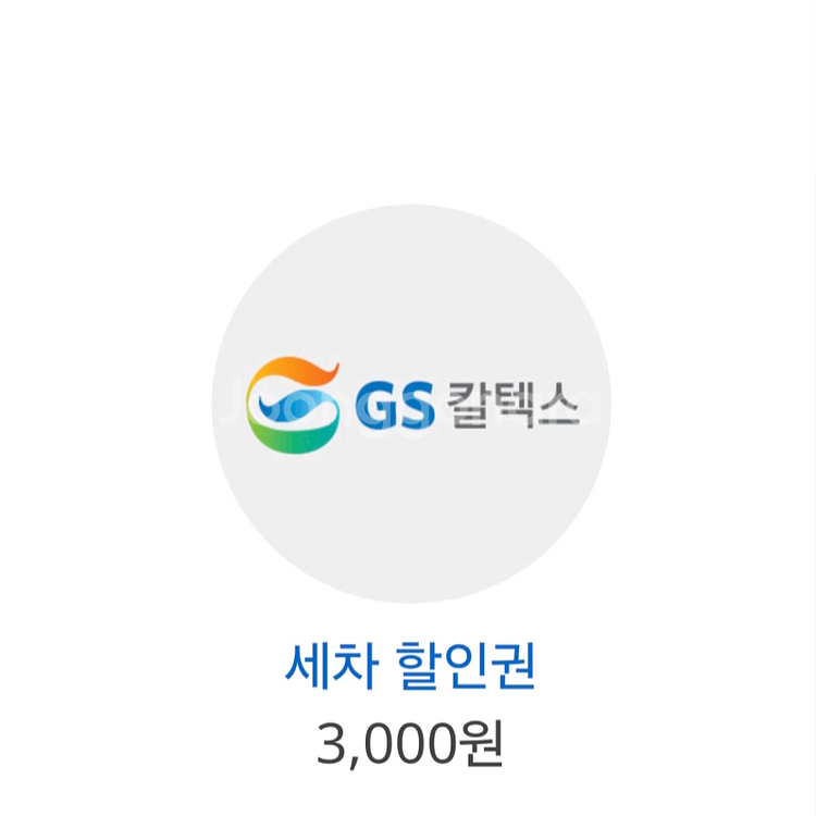 gs주유소 세차3천원할인권--0