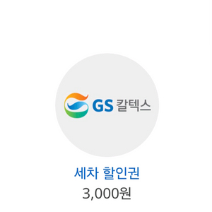 gs주유소 세차3천원할인권