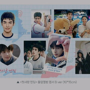 첫사랑엔딩 졸업앨범엽서 롯데시네마 3주차 굿즈 특전