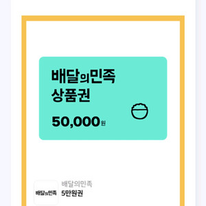 배민상품권 5만원권