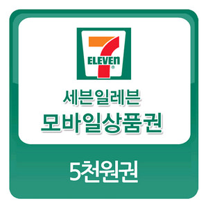 칼답) 세븐일레븐 5천원 금액권
