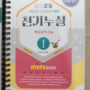 2025 간호사 국가고시 대비 천기누설 핵심요약집