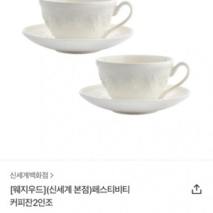 웨지우드 페스티비티 아이보리 새상품 2조