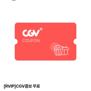 CGV 콤보(오리지널팝콘L+탄산M2) **9/30까지