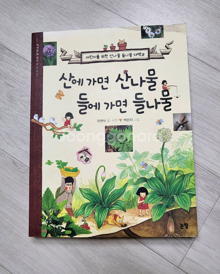 급매>산에가면 산나물 들에가면 들나물 15000원--0