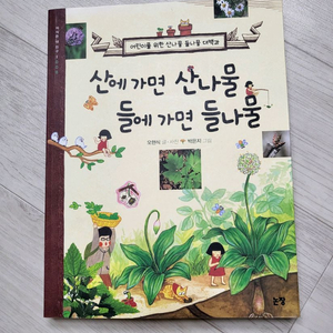 급매>산에가면 산나물 들에가면 들나물 15000원