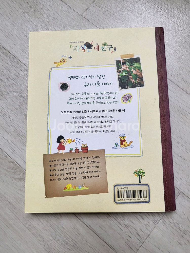 급매>산에가면 산나물 들에가면 들나물 15000원--1