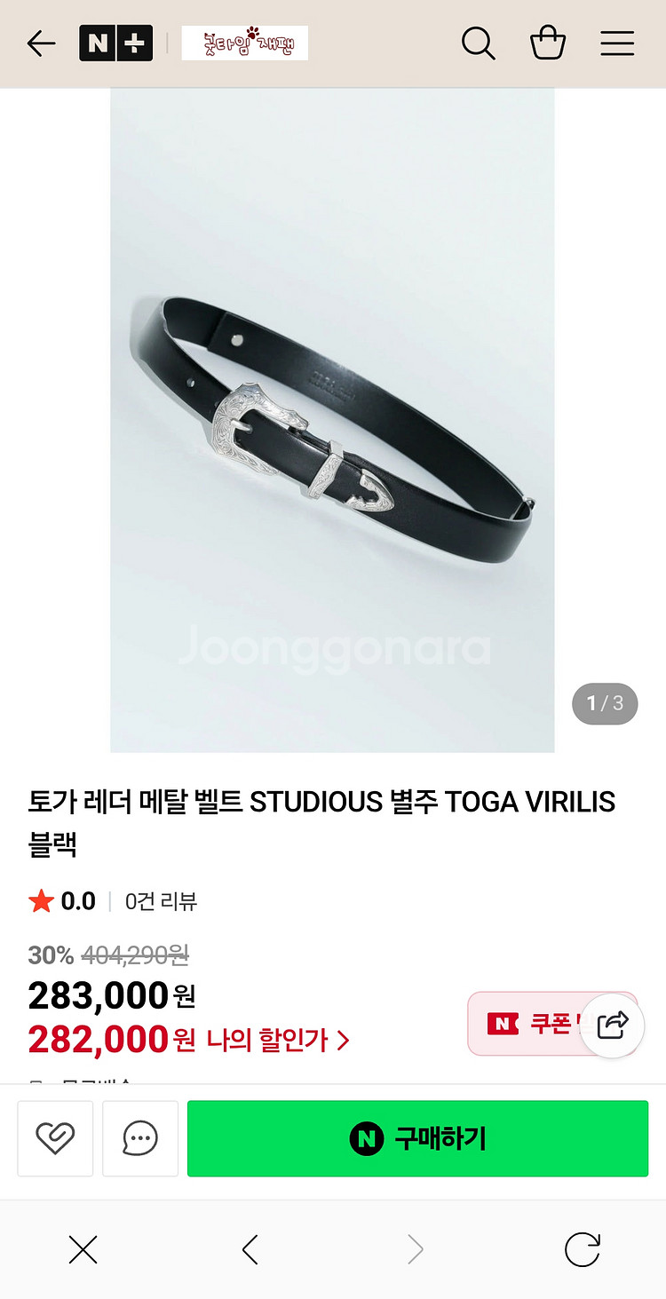 토가 레더 메탈 벨트 TOGA--2