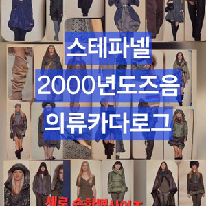 스테파넬 의류 카다로그 사진집 스타일리스트