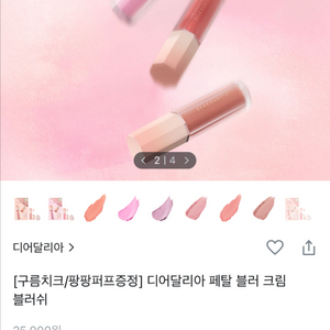 디어달리아 리퀴드블러셔#페탈 블러 크림 블러쉬#멜로우