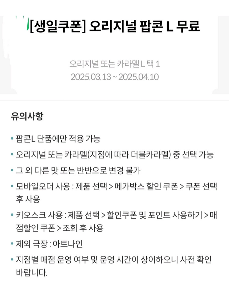 메가박스 생일팝콘L(사용기한 10월3일) 무료쿠폰 1매--0