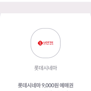 롯데시네마 9000원 예매권