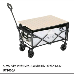 [미개봉 새상품] 노르딕 캠프 테이블 웨건(NOR-UT